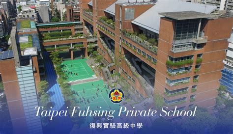 台北 市 私立 復興 實驗 高級 中學